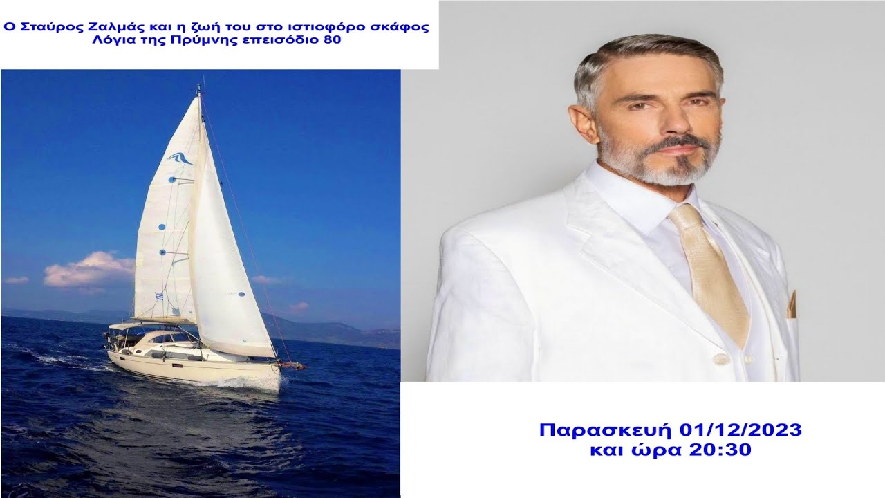 ⁣Ο Σταύρος Ζαλμάς και η Ζωή του στο Ιστιοφόρο Σκάφος | Λόγια της Πρύμνης επεισόδιο 80