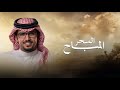 السحر المباح خالد ال بريك منصور الميخار جديد 2026