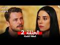 فرحات وشيرين الحلقة 2 Arabic Dubbed