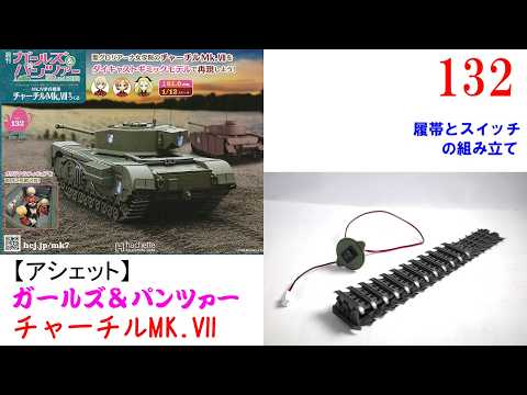 Building the Churchill Mk VII Issue 132 [Hachette]: Assembling the