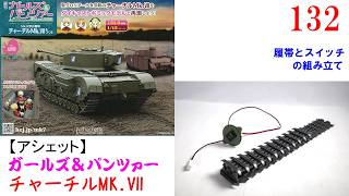 Building the Churchill Mk VII Issue 132 [Hachette]: Assembling the