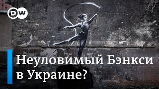 Рисунки неуловимого художника Бэнкси замечены в Украине