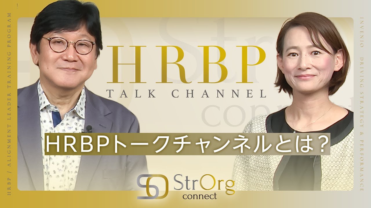 HRBPトークチャンネル　Vol.0