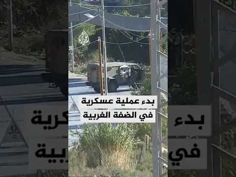 بدء عملية عسكرية في الضفة الغربية