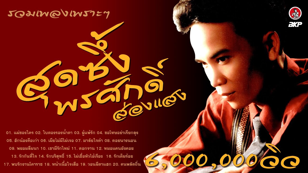 สุดซึ้ง พรศักดิ์ ส่องแสง รวมเพลงเพราะๆ  #เพลงลูกทุ่งมาแรงล่าสุด