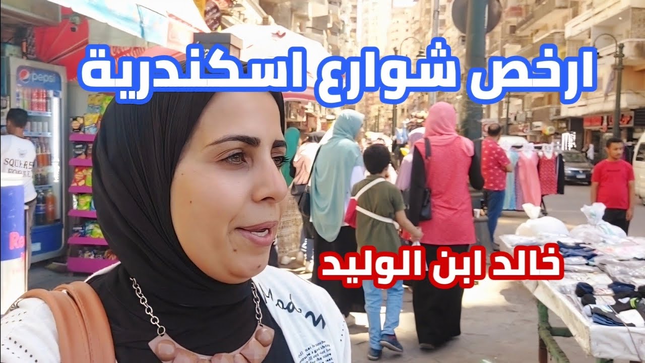 من ارخص شوارع اسكندريه| خالد ابن الوليد| شقق ومطاعم وملابس وكافتريات