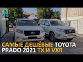 САМЫЕ ДЕШЁВЫЕ TOYOTA PRADO 2021 TX И VXR