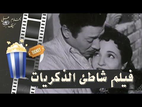 فيلم شاطيء الذكريات 1955 بطولة شادية وعماد حمدي وشكري سرحان