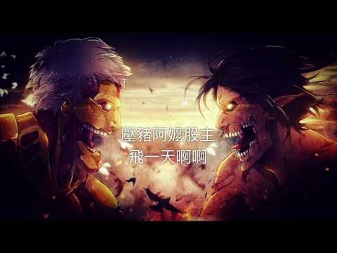 進擊的巨人op2【空耳字幕】