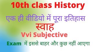 10th class History || Subjective questions आसान भाषा में Vvi Questions by Akhilesh Sir