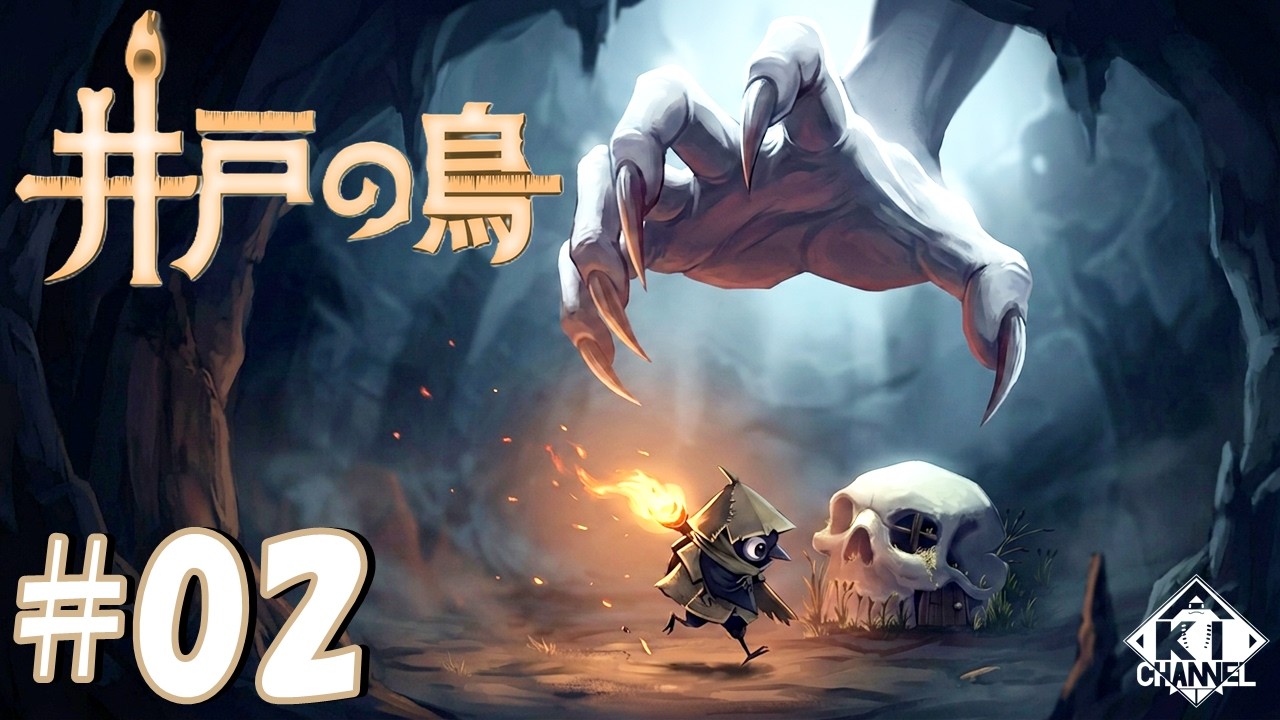 ＃02【忍び寄る狩人の影】ゲーム実況「井戸の鳥 (Well Dweller) 」