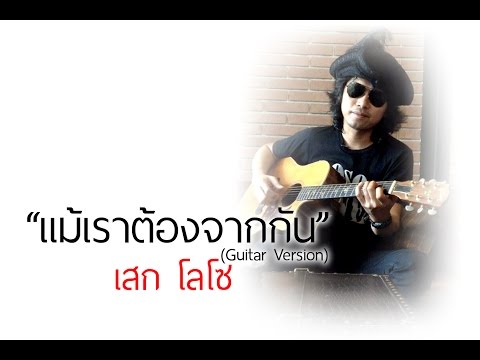 แม้เราต้องจากกัน (Guitar Version) - เสก โลโซ【OFFICIAL MV】