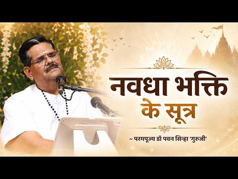 Principles of Ninefold Devotion ॰ Param Pujya Dr. Pawan Sinha Guruji ॰ Satsang - July 12, 2026