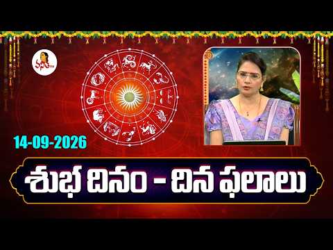 Daily Horoscope | Rasi Phalalu | Subhadinam | Dr. Edupuganti Padmaja Rani | 14-09-2026