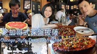 西雅圖美食：深盤披薩 Seattle's deep dish pizza: Windy City Pie 風城披薩