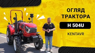 ТРАКТОР «KENTAVR H 504U»: ПОТУЖНІСТЬ, ДОСТУПНА КОЖНОМУ ГОСПОДАРЮ