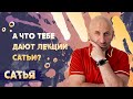 Что тебе дают лекции Сатьи?