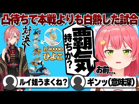【コメ付き】敗北凸待ちで本戦より白熱した試合をするさくらみこ【ホロライブ/さくらみこ/切り抜き】 #さくらみこ