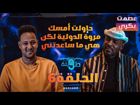 عصمت بكري : أقبل النقطة في هذه الحالة ..أفكر بالزواج من أجنبية .. وسرقوني عازفين/محمد الطيب /دقايق