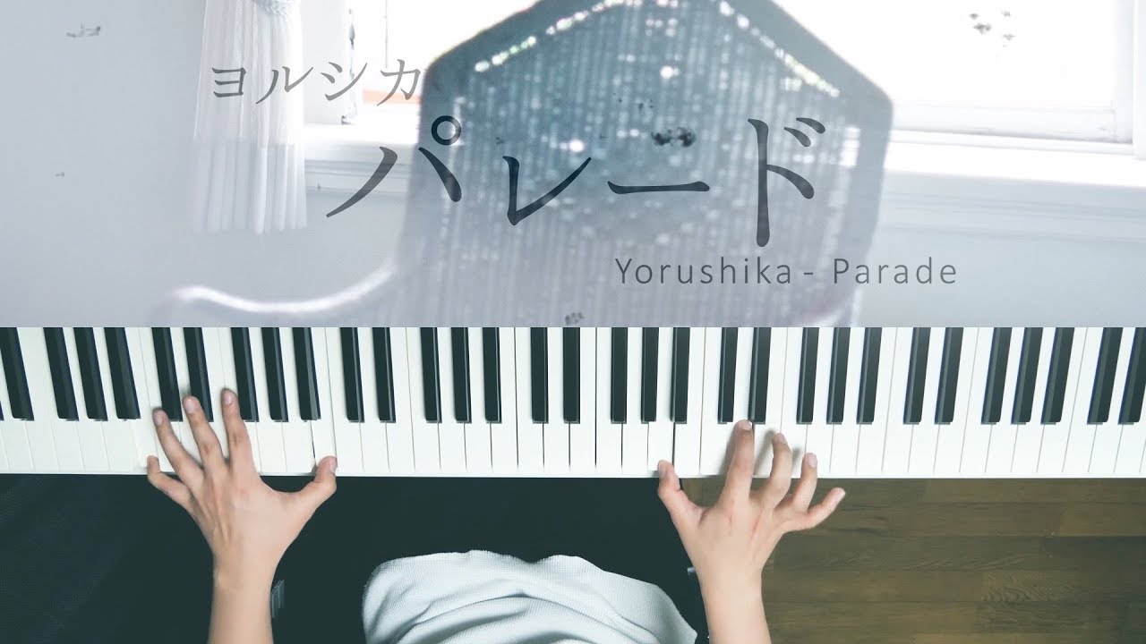 パレード ヨルシカ Piano Cover Parade Yorushika Youtube