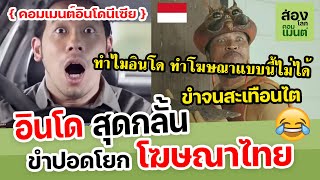 คอมเมนต์อินโด | ขำกันปอดโยก หลังได้ดูโฆษณาไทย