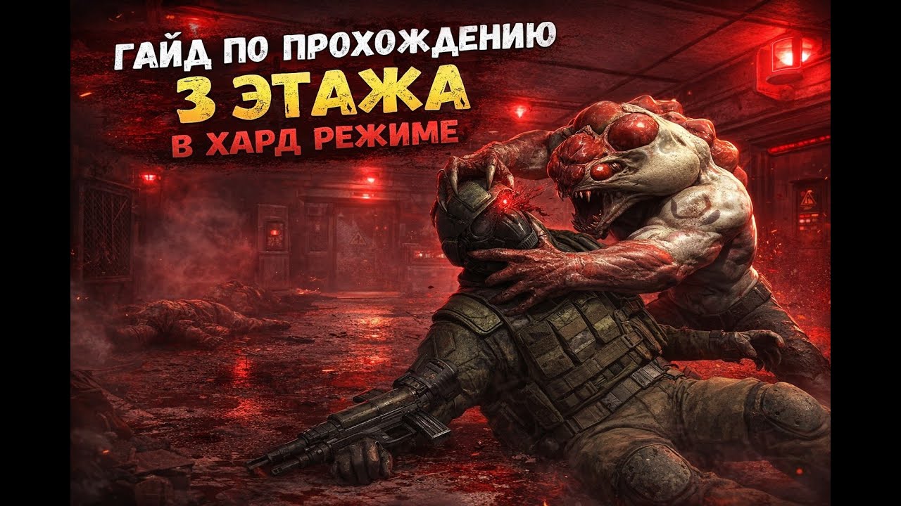 "LDoE" Гайд по прохождению 3 этажа в хард режиме. Last Day on Earth Survival
