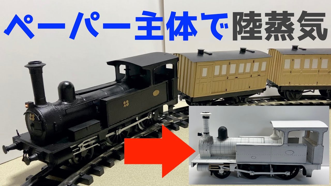 ペーパー主体で鉄道模型 蒸気機関車 陸蒸気 を作る Youtube