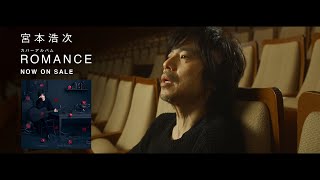 宮本浩次－カバーアルバム「ROMANCE」スポット