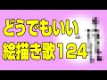 どうでもいい絵描き歌124（プTV）