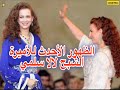 الظهور الأحدث الأميرة الشبح لالا سلمي طليقة الملك المغربي محمد السادس 