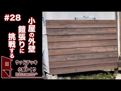 DIY〕＃28 外壁の鎧張りに挑戦！ [ウッドデッキと小屋つくり] - YouTube
