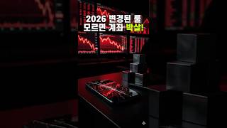 📌 나스닥100 ETF 무지성 적립식 하던 삼공사공 직장인들, 당장 멈추세요! 2026 역대급 룰 변경