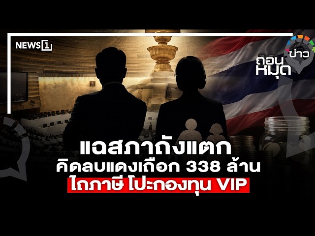 แฉสภาถังแตก คิดลบแดงเถือก 338 ล้าน ไถภาษี โปะกองทุน VIP : ถอนหมุดข่าว 24/08/69