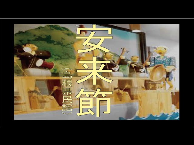 安来節
