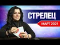 СТРЕЛЕЦ МАРТ 2021. Расклад Таро от Анны Арджеванидзе