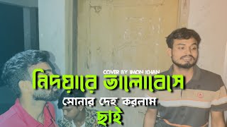 নিদয়ারে ভালোবেসে সোনার দেহ | Nidoyare  Valobese Sonar Deho | Cover by @imon_khan_01