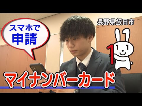 スマホで申請！マイナンバーカード【長野県飯田市からのお知らせ】★