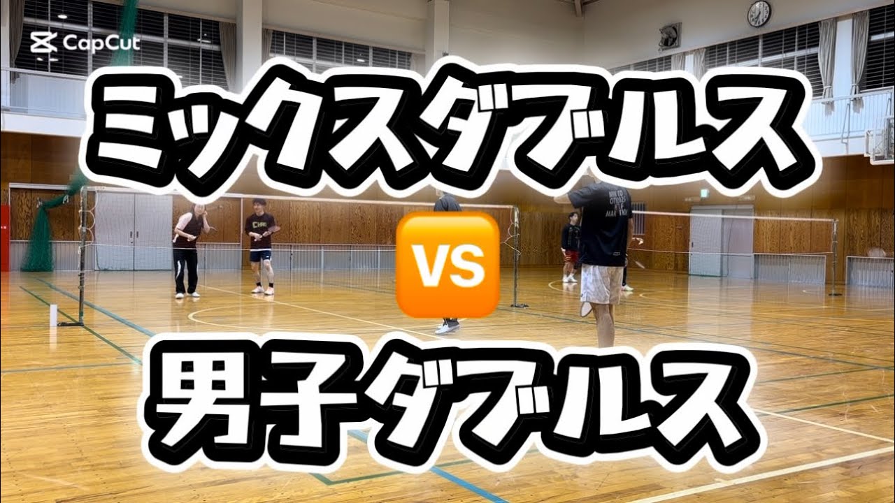 2026 02 vol.90【バドミントン】ミックスダブルス🆚男子ダブルス#badminton#女子ダブルス#男子ダブルス#MIXダブルス
