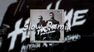 Miyagi & Эндшпиль - Listen to Your Heart (Slowed Remix)