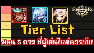 Summoners War : Tier List มอน 5 ดาว ที่ผู้เล่นใหม่ควรเก็บไว้ มีตัวไหนบ้างไปชมกันเลย By.wankung