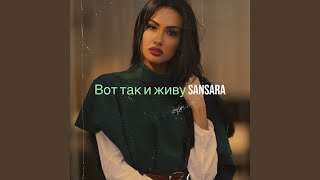 Вот так и живу