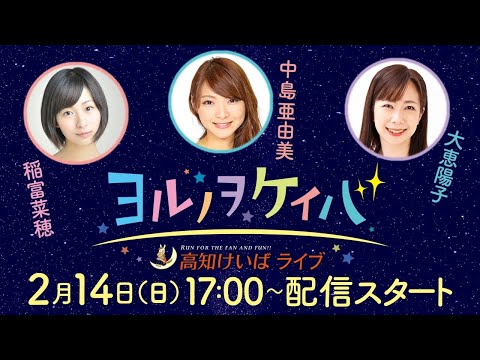 ヨルノヲケイバ～高知けいばライブ～【2月14日（日）生配信／だるま夕日賞】《稲富菜穂》《大恵陽子》《中島亜由美》