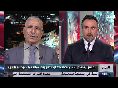 الحدث اليمني | هجوم حوثي جديد على إسرائيل... وتردي الأوضاع المعيشية في عدن