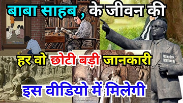 बाबा साहब का संपूर्ण जीवन परिचय | Life introduction of Baba Saheb | Dr. Bheemrao Ambedkar | baba