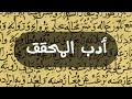 99 ينبغي أن يكون المحقق مؤدبا جلسات قراءة المخطوطات الخاصة