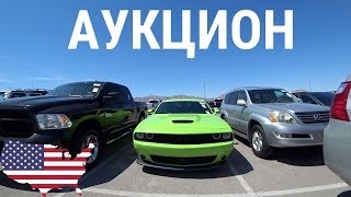 АУКЦИОН МАШИН В США! ЦЕНЫ ЖЕСТЬ!!! КУПИЛ НЕСКОЛЬКО АВТО!