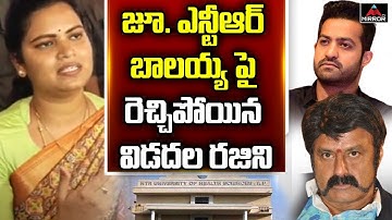 Vidadala Rajini Comments on Balakrishna and Jr NTR about Dr NTR University Name Change | Mirror Tv