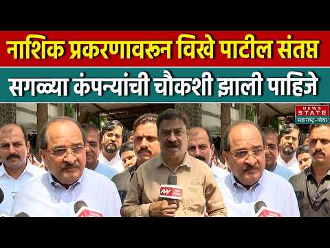 Vikhe Patil angry over Nashik case, all companies should be investigated | Maharashtra | Nashik |...