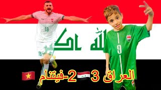 العراق 🇮🇶 فيتنام 🇻🇳 لعبه حماااااس رضاوي مشجع قافل عله منتخبنا ايمن حسين هداف البطوله