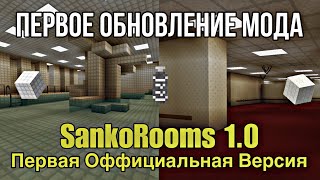 SankoRooms 1.0 - Первое обновление моего Мода на Закулисье | Minecraft screenshot 2